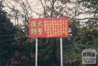 Beechworth cemetery, Chinese section, 1980